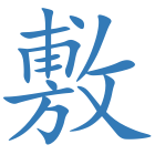 敷