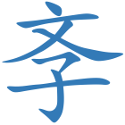 斈