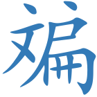 斒