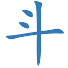 斗