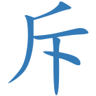 斥