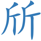 斦