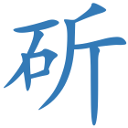 斫