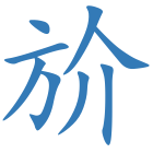 斺