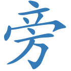 旁