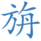 旃