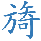 旖
