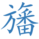 旛