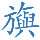 旟