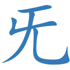 旡