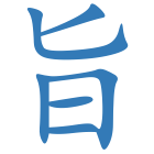 旨