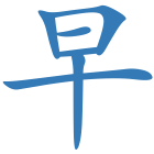 早