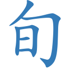 旬