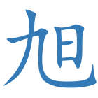 旭