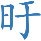 旴