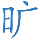 旷