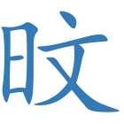 旼