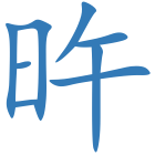 旿