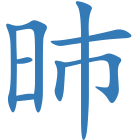 昁
