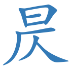 昃