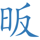 昄