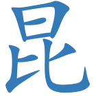 昆