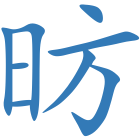 昉