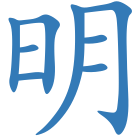明