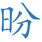 昐