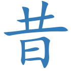 昔