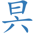 昗