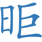昛