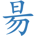 昜