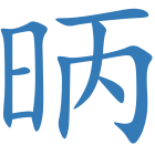 昞
