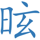昡
