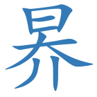 昦