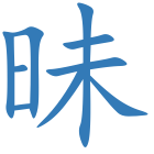 昧