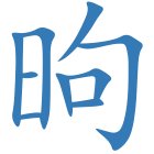 昫