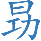 昮