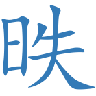 昳