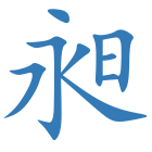 昶