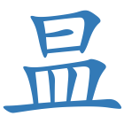 昷