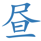 昼
