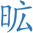 昿