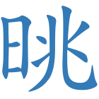 晀