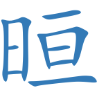 晅