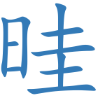 晆