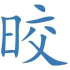 晈