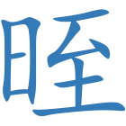 晊