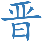 晋